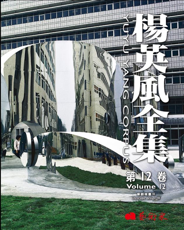 楊英風全集第12卷︰景觀規畫VII 1