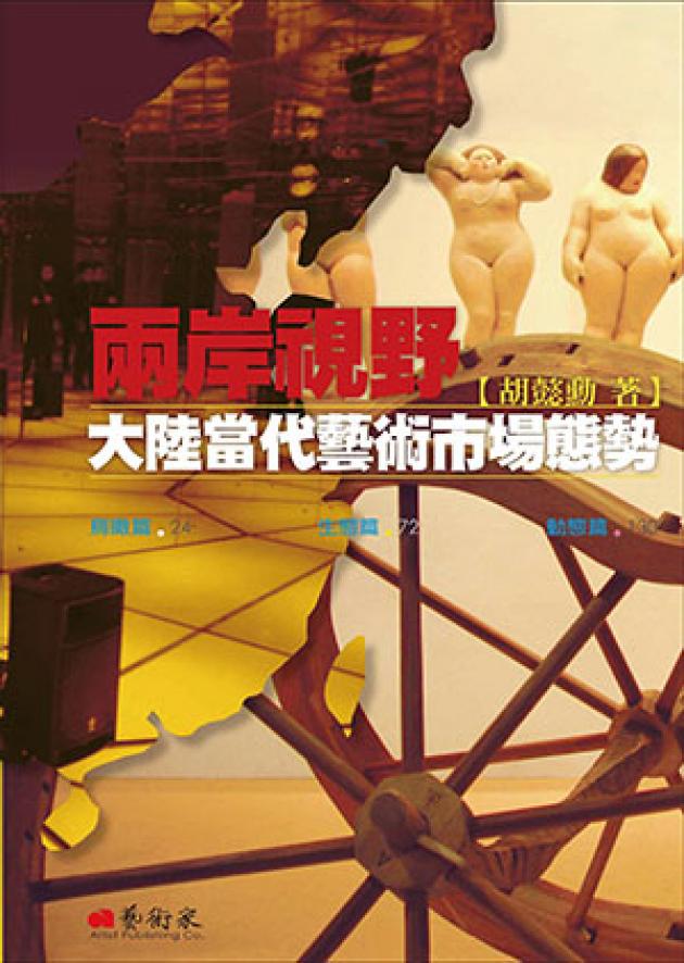 兩岸視野 - 大陸當代藝術市場態勢 1