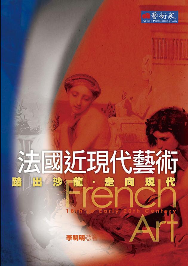 踏出沙龍．走向現代 - 法國近現代藝術 1