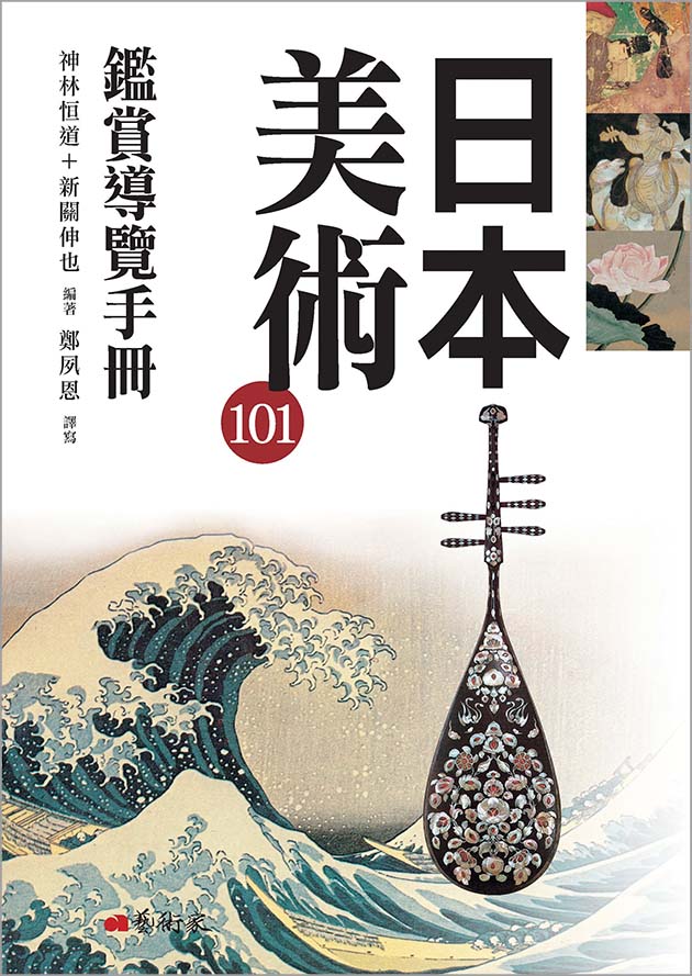 日本美術101鑑賞導覽手冊 1