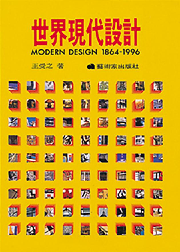 世界現代設計 1