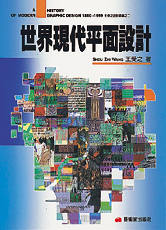 世界現代平面設計 1