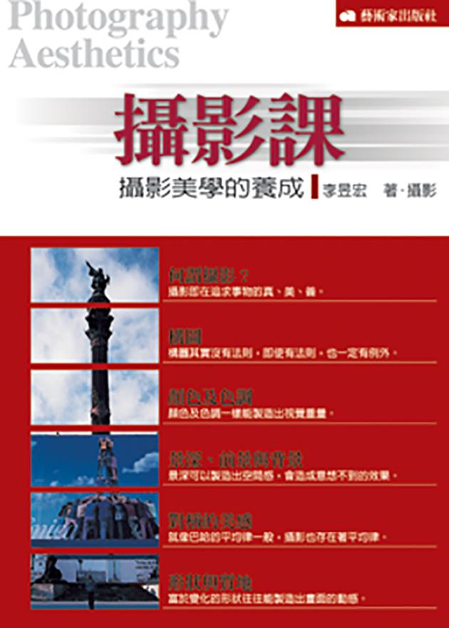 攝影課 — 攝影美學的養成 1