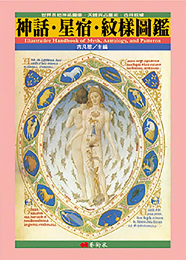 神話‧星宿‧紋樣圖鑑 1