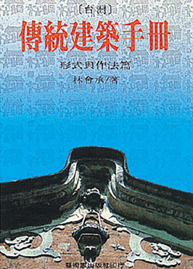 台灣傳統建築手冊 1