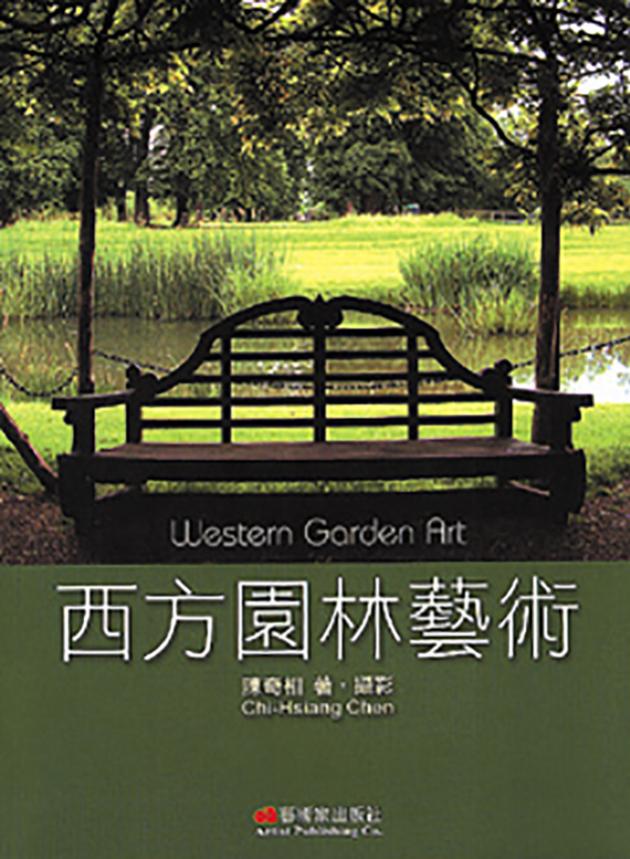 西方園林藝術 1
