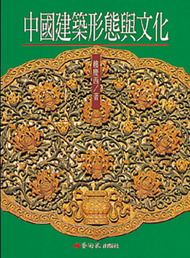 中國建築形態與文化 1