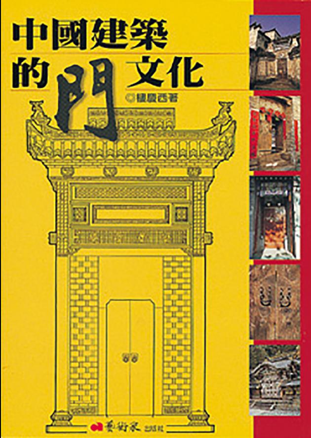 中國建築的門文化 1
