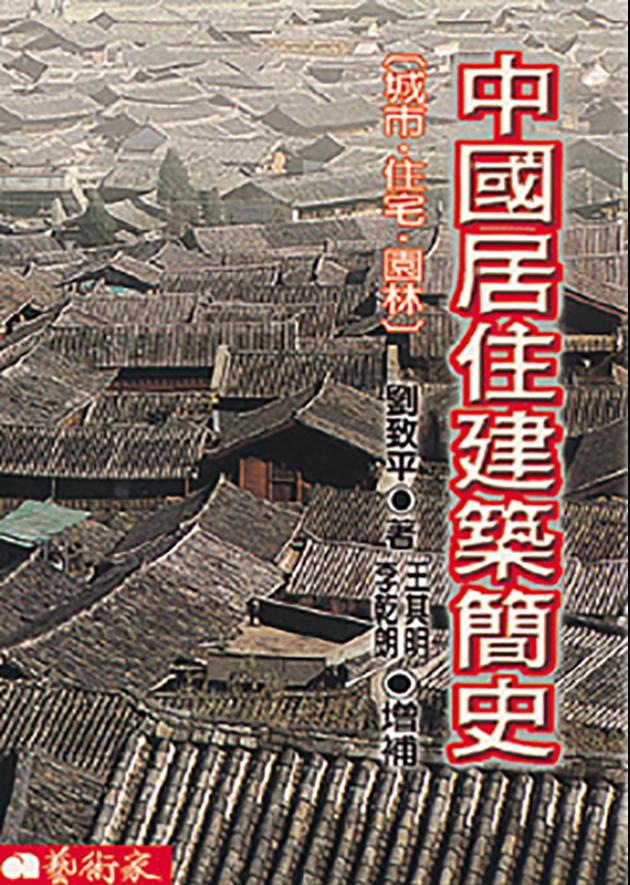 中國居住建築簡史 1