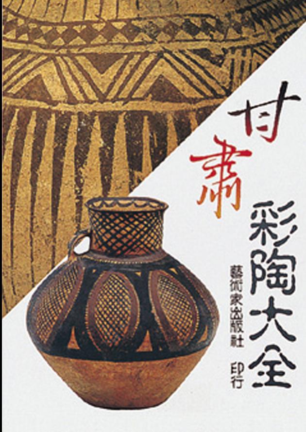 甘肅彩陶大全 1