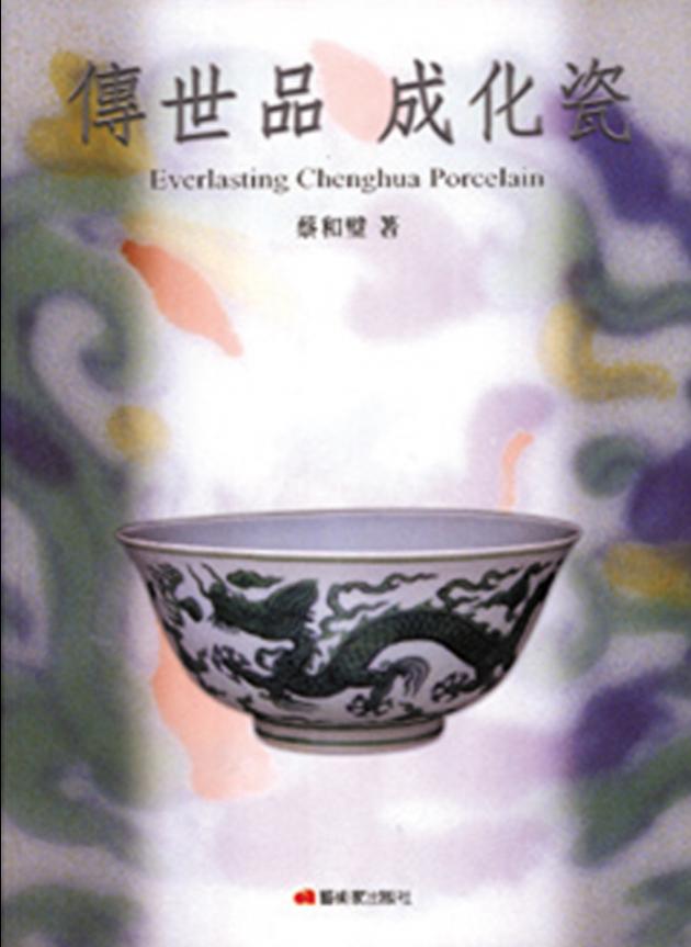 傳世品  成化瓷 1