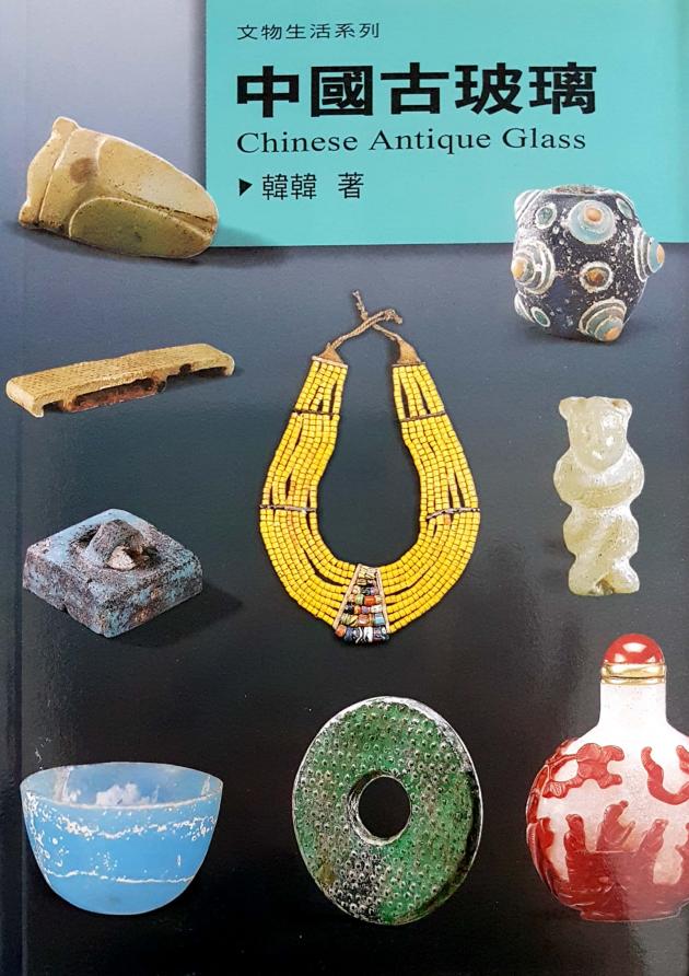 中國古玻璃 1