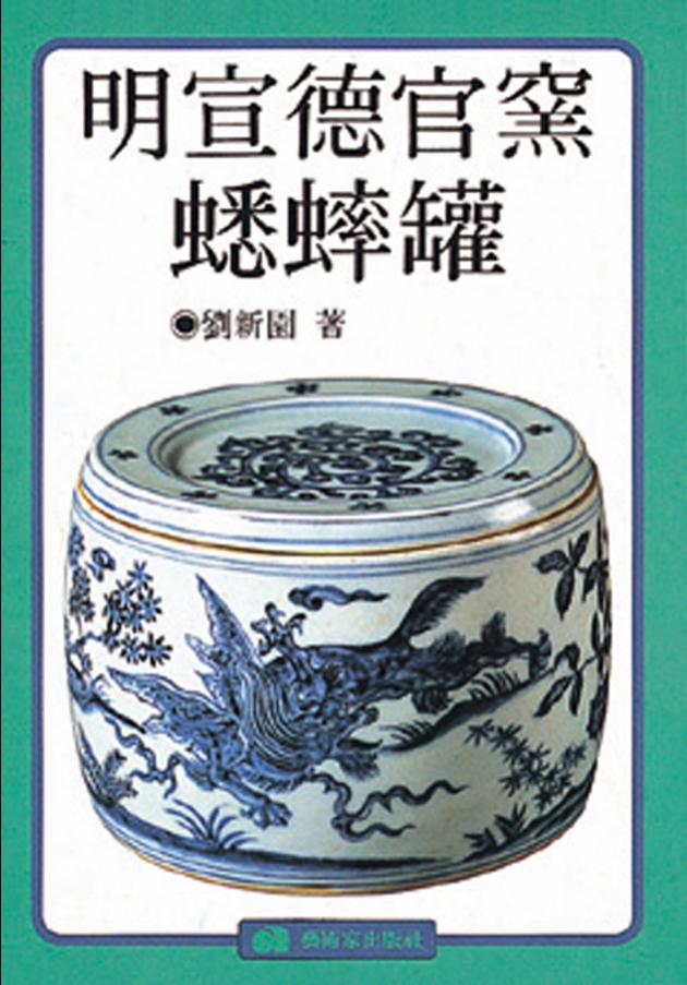 明宣德官窯蟋蟀罐 1