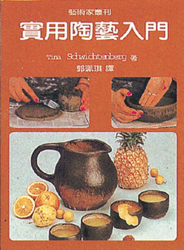 實用陶藝入門 1