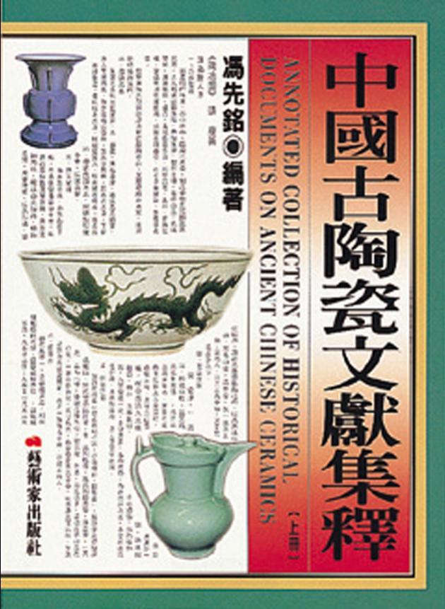 中國古陶瓷文獻集釋(上) 1