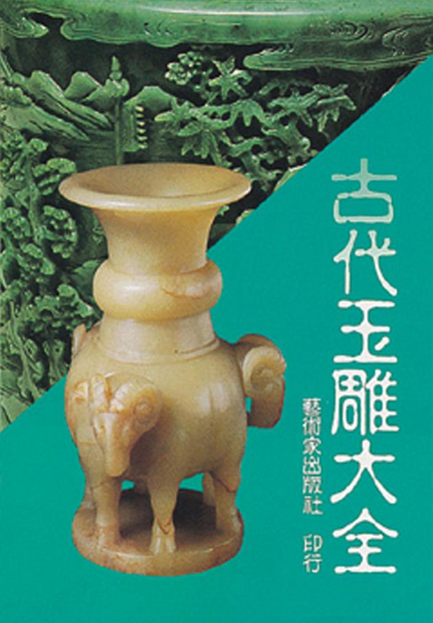 古代玉雕大全 1