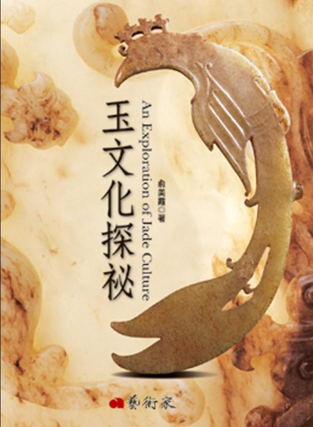 玉文化探祕 1