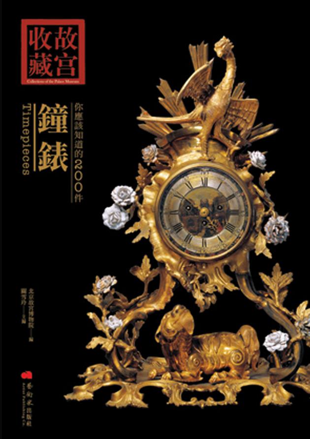 你應該知道的200件鐘錶 1