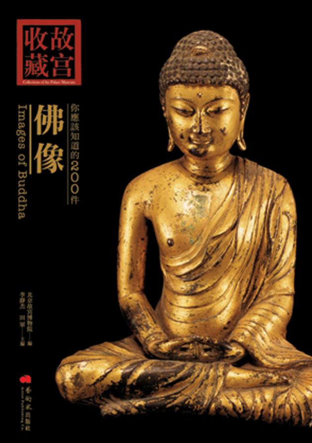 你應該知道的200件佛像 1