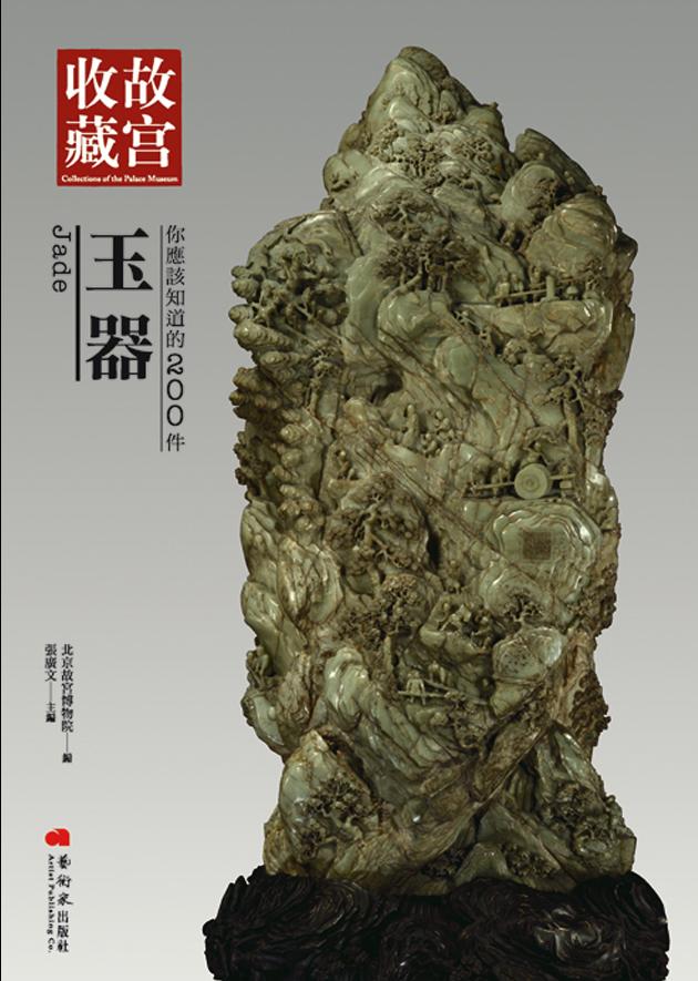 你應該知道的200件玉器 1