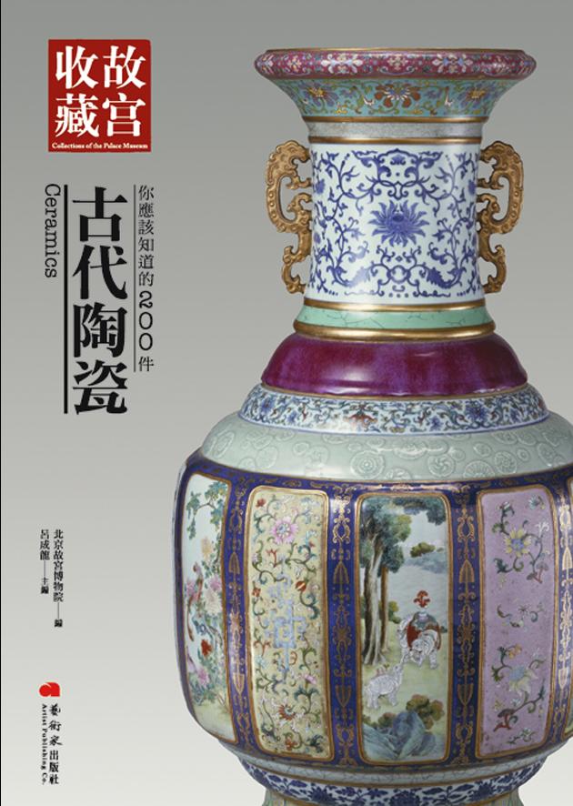 你應該知道的200件古代陶瓷 1