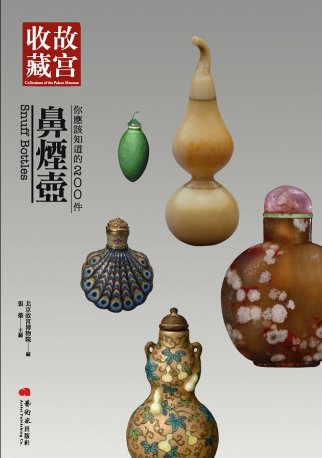 你應該知道的200件鼻煙壺| 藝術家雜誌社 你應該知道的200件鼻煙壺| 藝術家雜誌社
