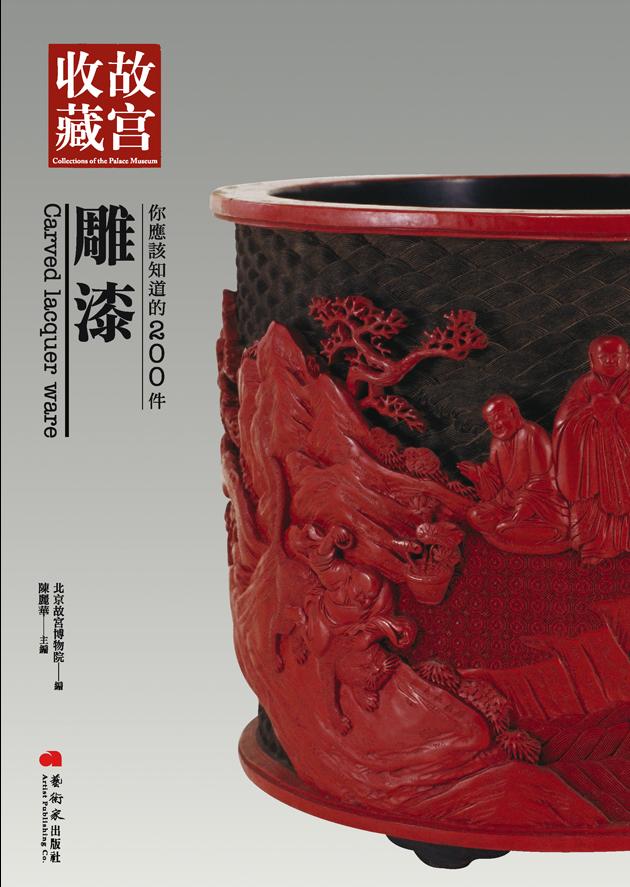 你應該知道的200件雕漆 1