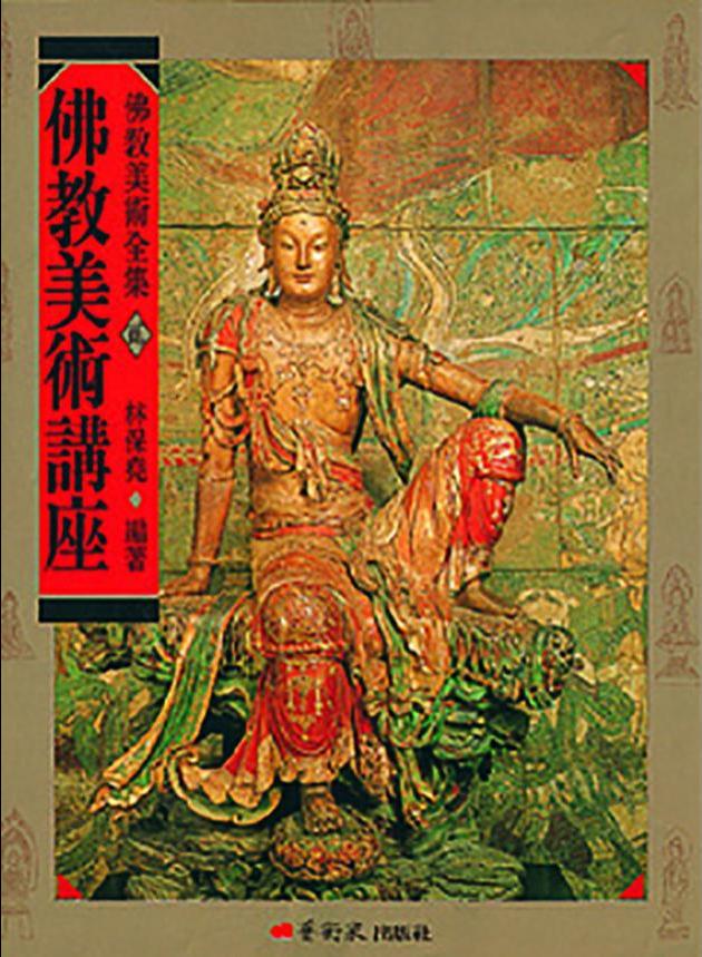 佛教美術全集〈貳〉佛教美術講座 1