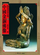 佛教美術全集〈参〉中國金銅佛像 1
