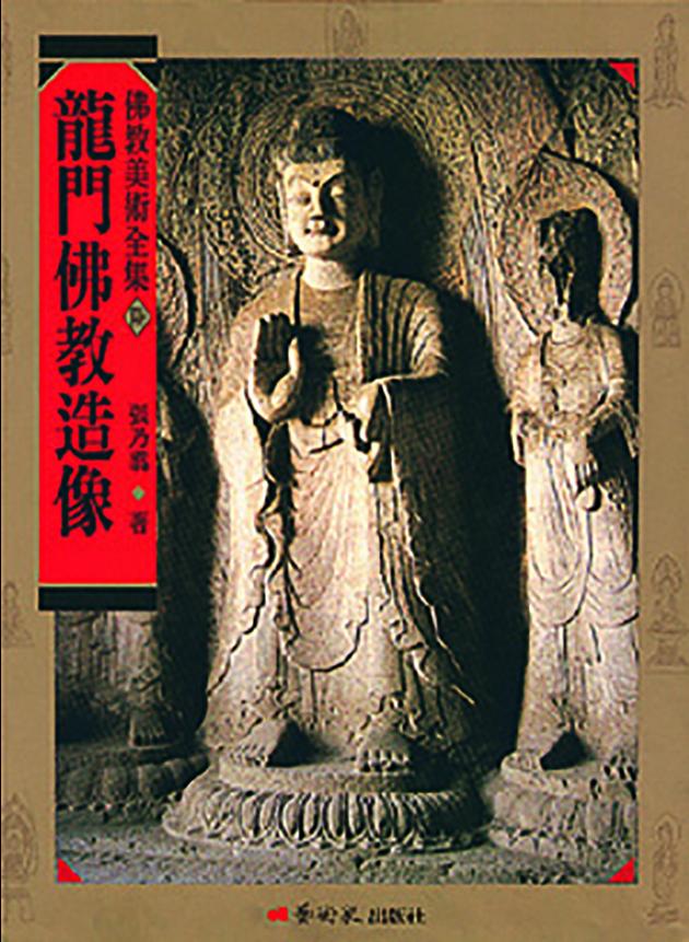 佛教美術全集〈陸〉龍門佛教造像 1