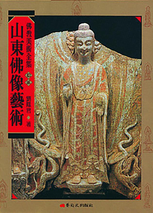 佛教美術全集〈拾貳〉山東佛像藝術 1