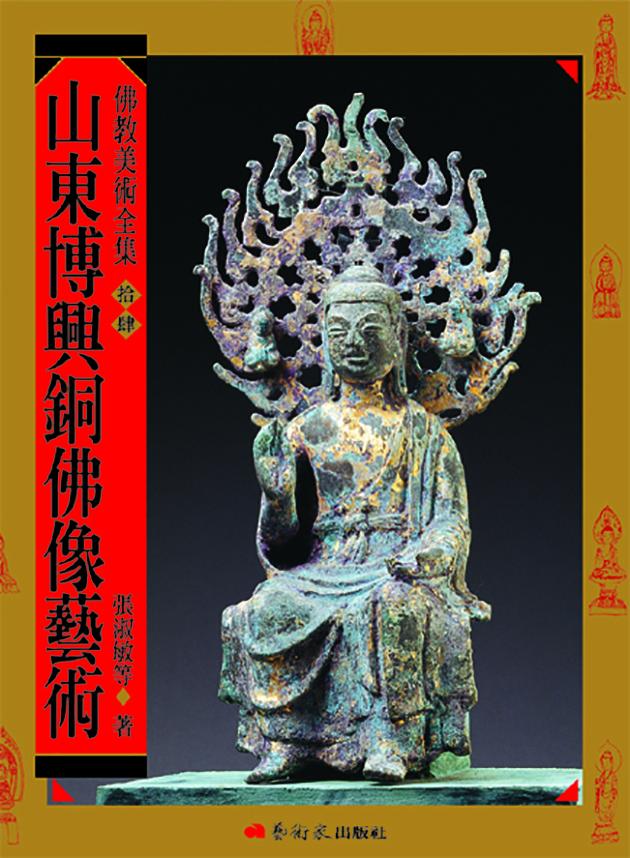 佛教美術全集〈拾肆〉山東博興銅佛像藝術 1