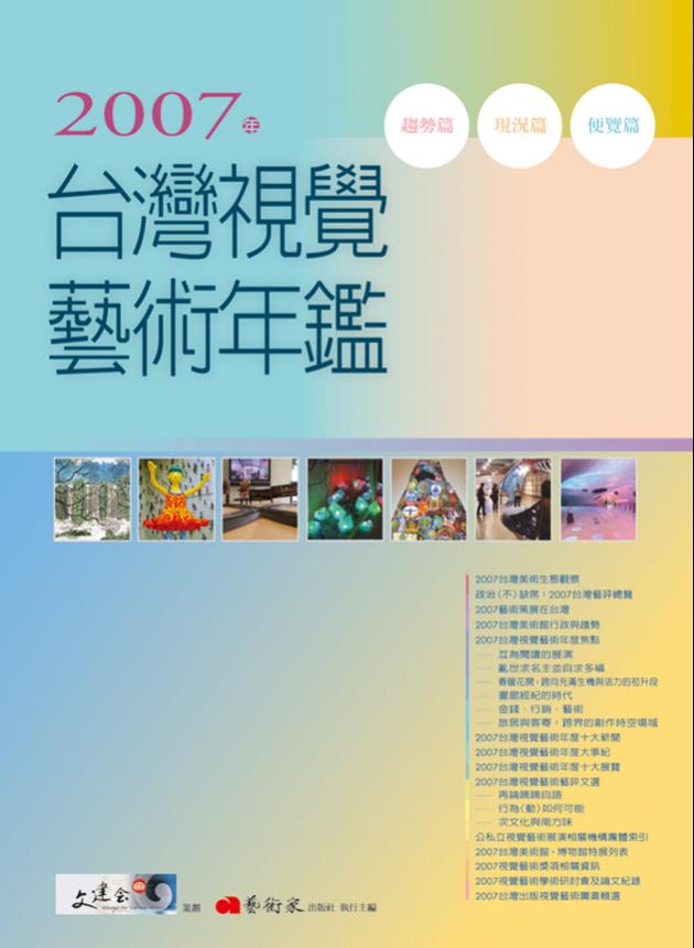 2007年台灣視覺藝術年鑑 1