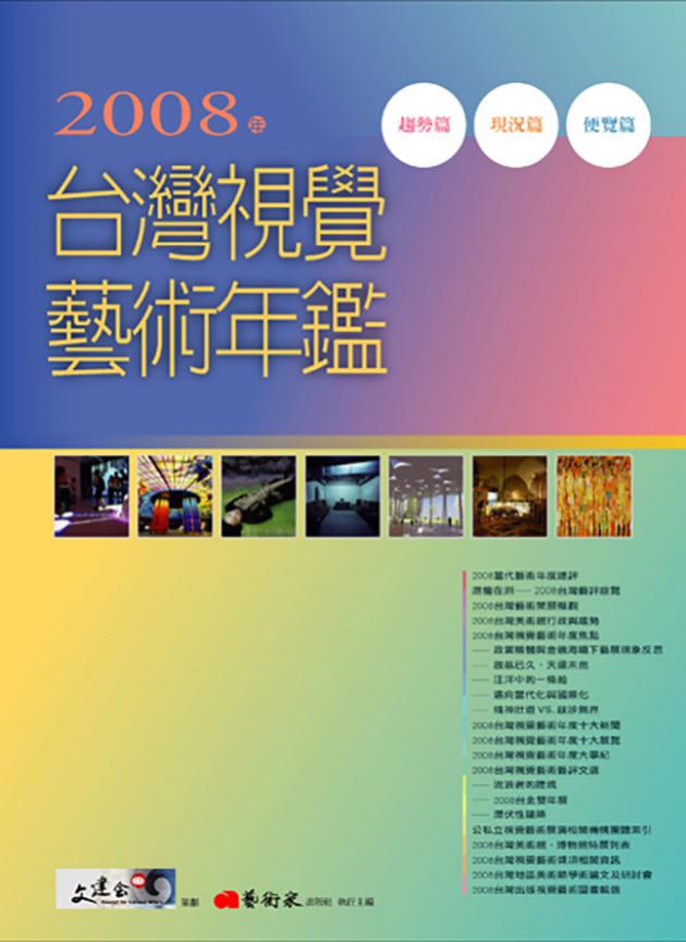 2008年台灣視覺藝術年鑑 1