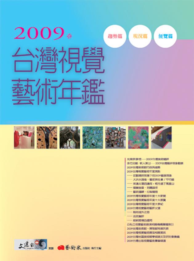 2009年台灣視覺藝術年鑑 1