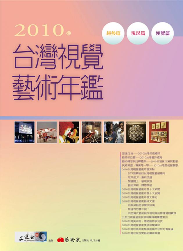 2010年台灣視覺藝術年鑑 1