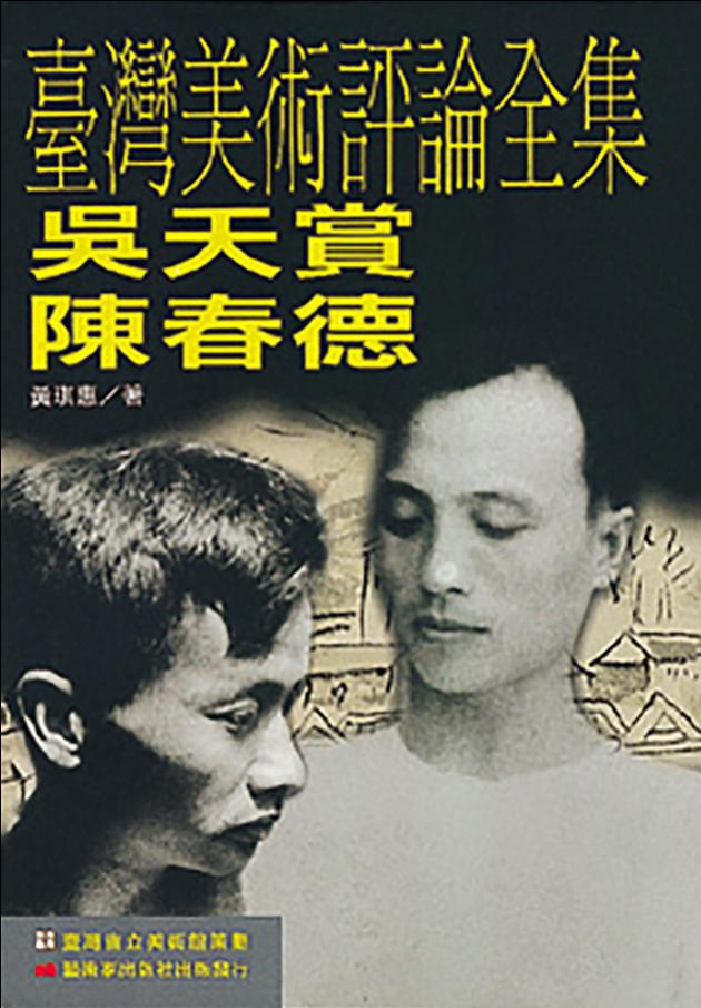 臺灣美術評論全集：吳天賞‧陳春德卷 1