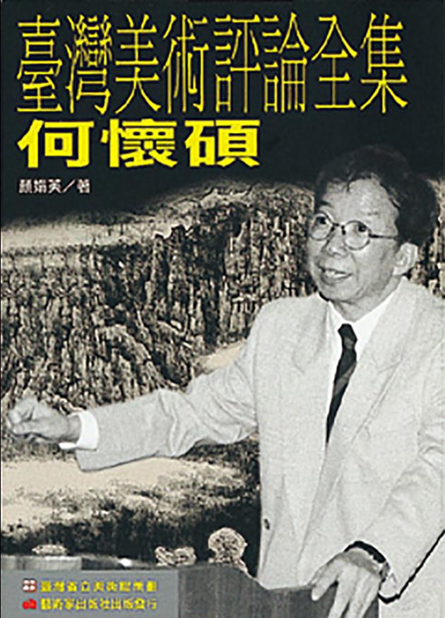 臺灣美術評論全集：何懷碩 1