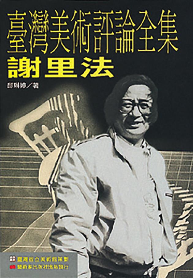 臺灣美術評論全集：謝里法 1