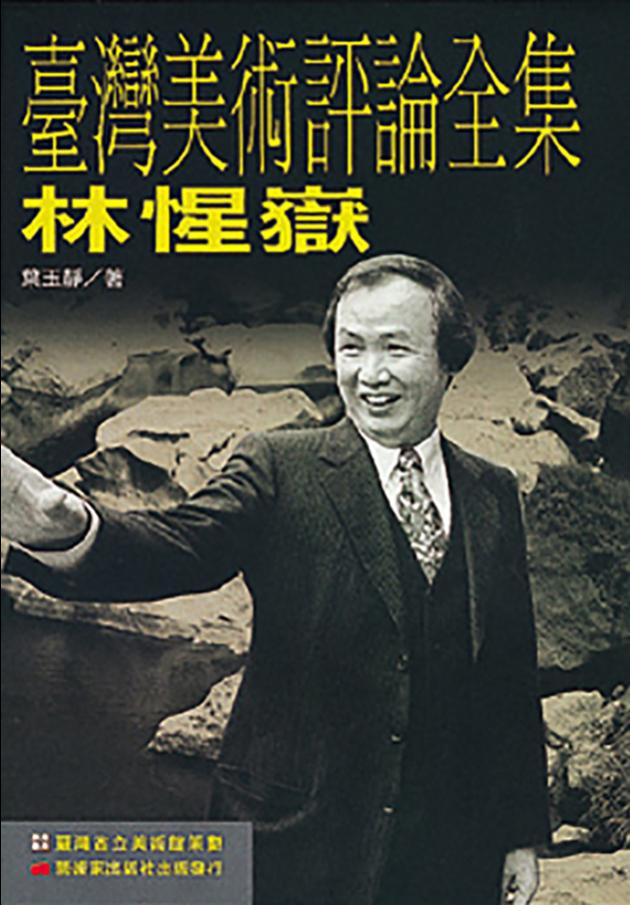 臺灣美術評論全集：林惺獄 1