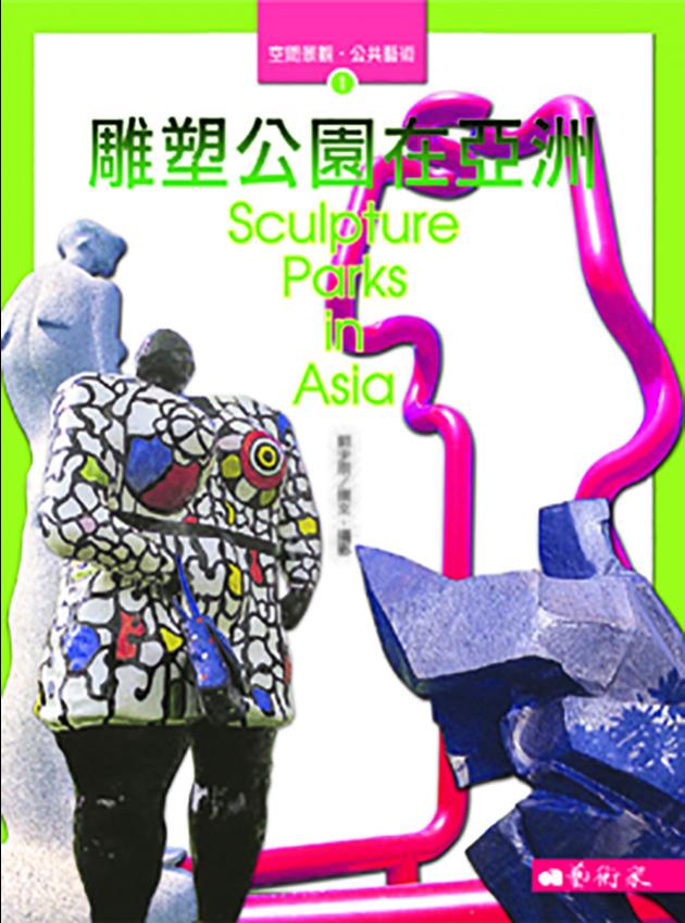 雕塑公園在亞洲 1