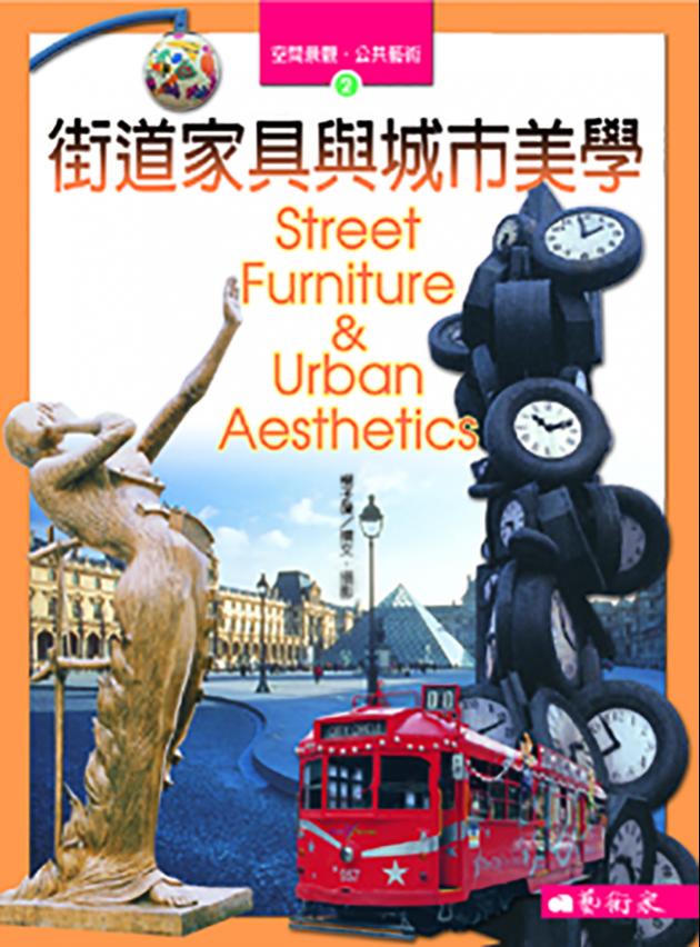 街道家具與城市美學 1