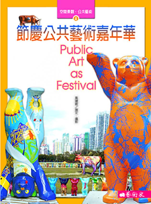 節慶公共藝術嘉年華 1