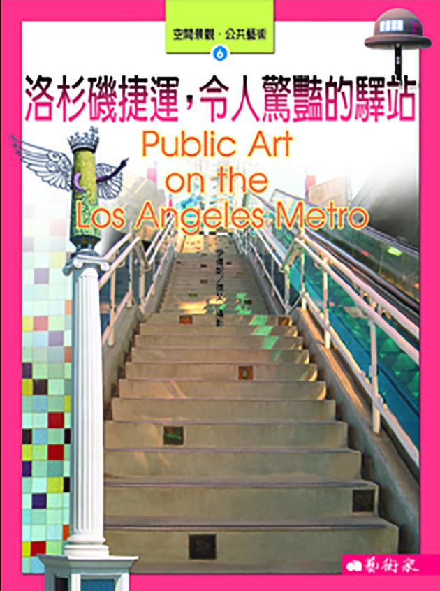 洛杉磯捷運，令人驚豔的驛站 1