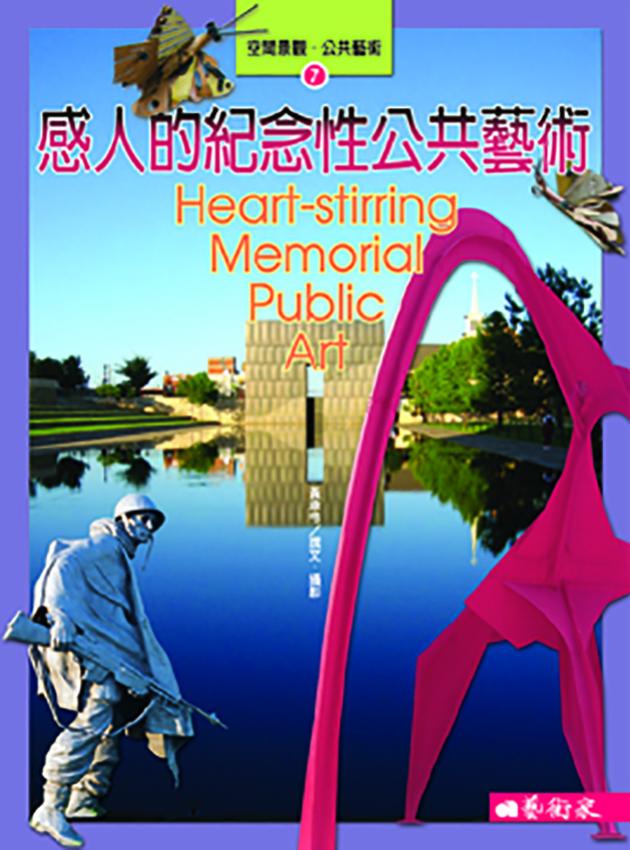 感人的紀念性公共藝術 1