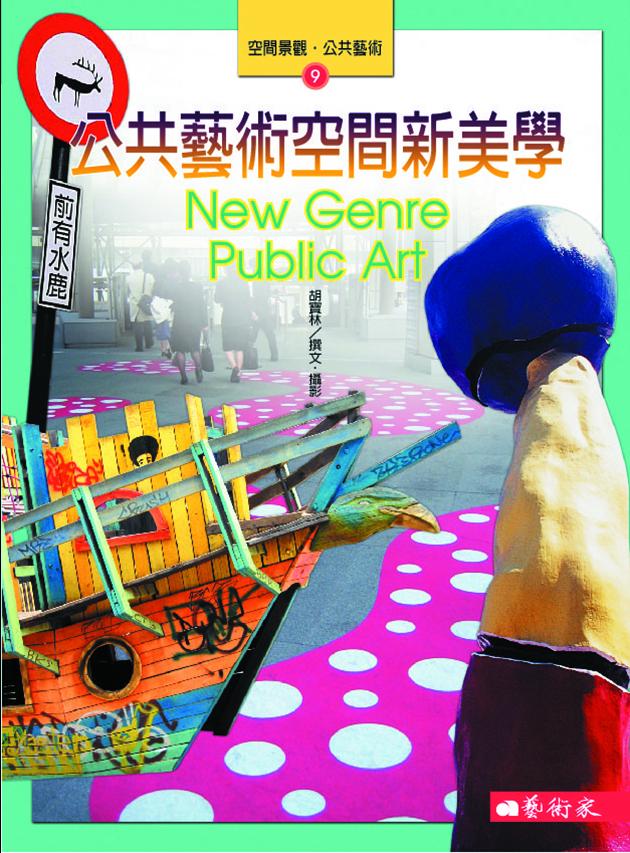公共藝術空間新美學 1