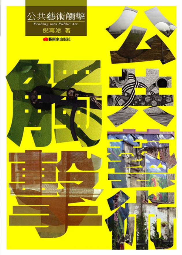 公共藝術觸擊 1