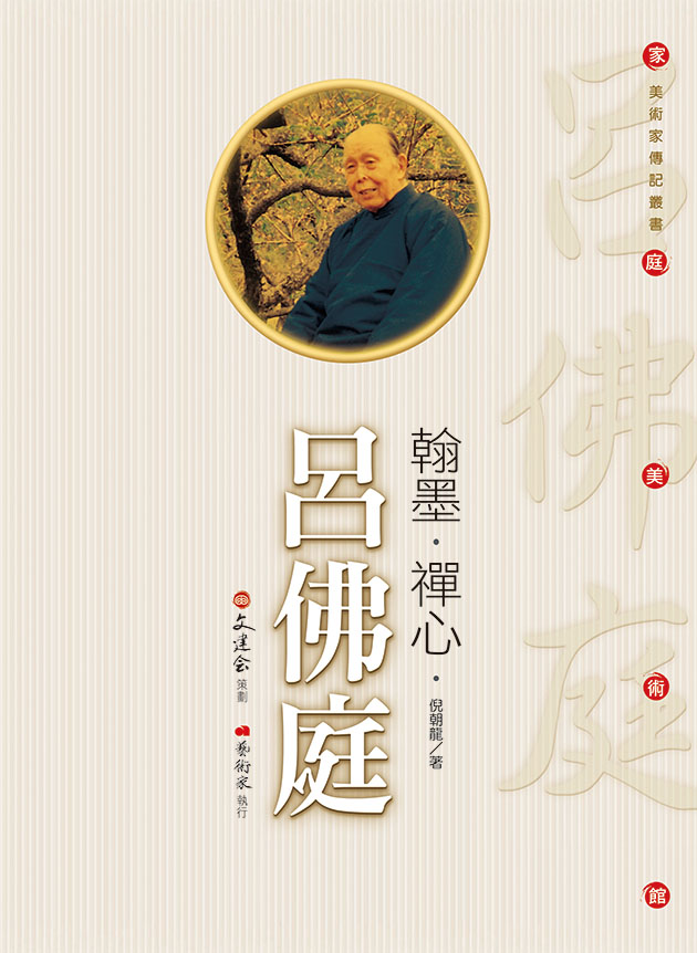 翰墨 ‧ 禪心 ‧ 呂佛庭 1