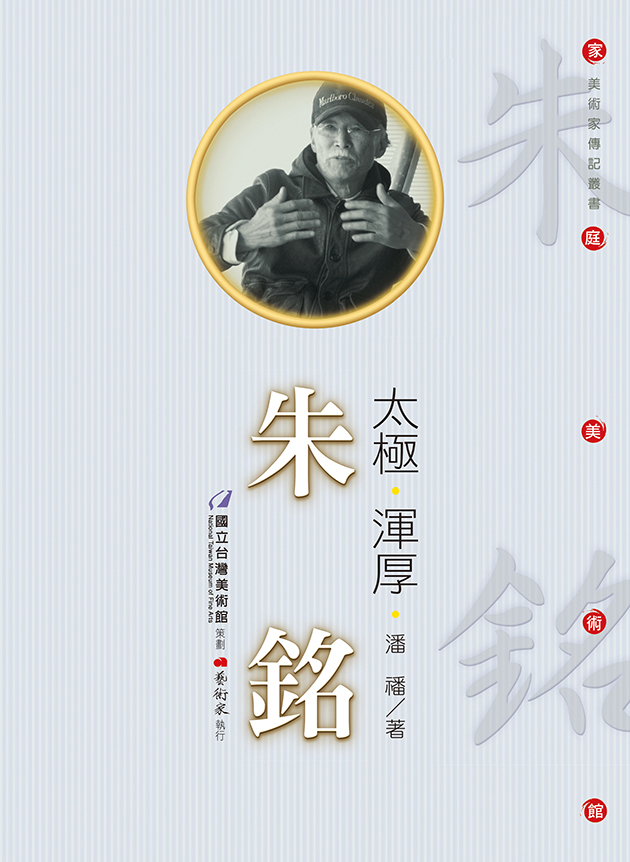 太極 ‧ 渾厚 ‧ 朱銘 1