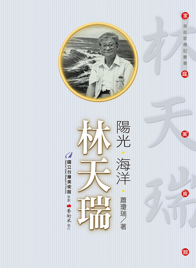 陽光 ‧ 海洋 ‧ 林天瑞 1